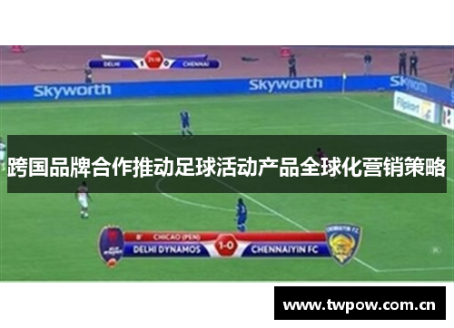 跨国品牌合作推动足球活动产品全球化营销策略