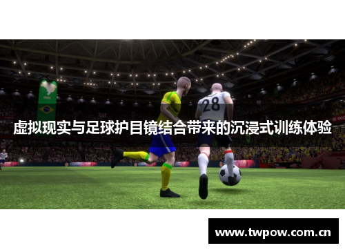 虚拟现实与足球护目镜结合带来的沉浸式训练体验